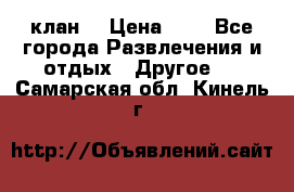 FPS 21 клан  › Цена ­ 0 - Все города Развлечения и отдых » Другое   . Самарская обл.,Кинель г.